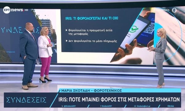 IRIS: Πότε μπαίνει φόρος στις μεταφορές χρημάτων – Η Μαρία Σκοτάδη (Φοροτεχνικός) στο ΕΡΤnews