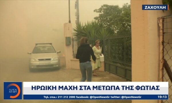 Ηρωική μάχη στα μέτωπα της φωτιάς