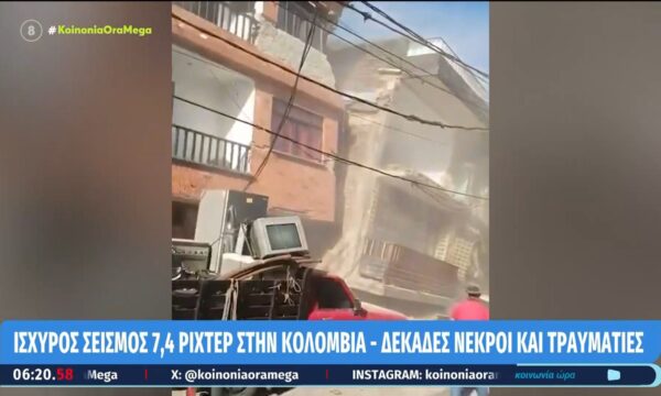 Ισχυρός σεισμός 7,4 ρίχτερ στην Κολομβία – Δεκάδες νεκροί και τραυματίες