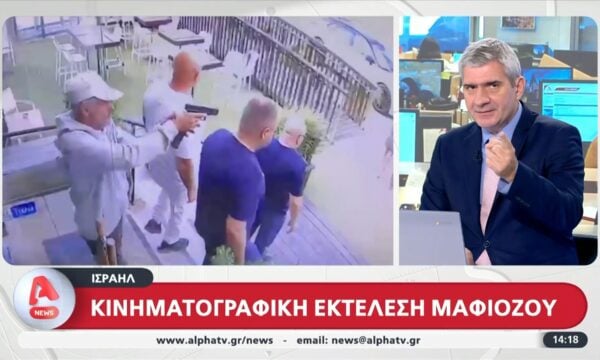 Ισραήλ: Σοκαριστική εκτέλεση Μαφιόζου σε δημόσιο χώρο