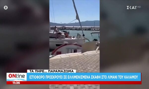Ιστιοφόρο προσκρούει σε ελλιμενισμένα σκάφη στο λιμάνι του Κάλαμου