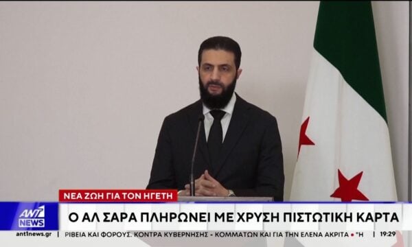 Ιστορική αλλαγή δεδομένων στη Συρία