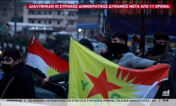 Ιστορική αλλαγή στη Συρία, μετά την διάλυση των κουρδικών Συριακών Δημοκρατικών Δυνάμεων