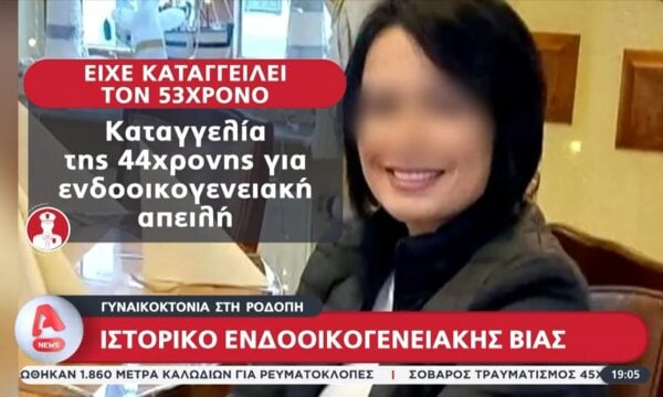 Ιστορικό ενδοοικογενειακής βίας πίσω από τη γυναικοκτονία στη Ροδόπη – «Το έκανα πάνω στον καβγά» υποστήριξε ο δράστης