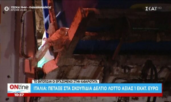 Ιταλία: Γυναίκα πέταξε στα σκουπίδια δελτίο Λόττο αξίας 1 εκατ. ευρώ