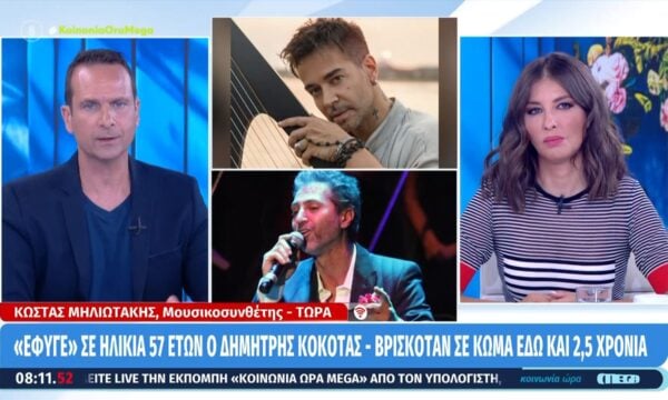 Κ. Μηλιωτάκης για Δ. Κόκοτας: «Ήταν από τα καλύτερα παιδιά στον μουσικό χώρο»