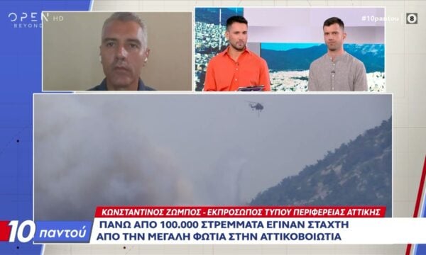 Κ. Ζώμπος: Πάνω από 100.000 στρέμματα έγιναν στάχτη από την μεγάλη φωτιά στην Αττικοβοιωτία