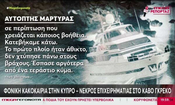 Κακοκαιρία στην Κύπρο: Νεκρός 76χρονος σε φονικό μπουρίνι που παρέσυρε το σκάφος του