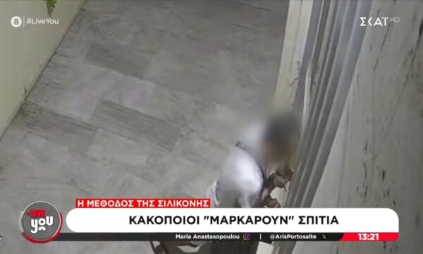 Κακοποιοί “μαρκάρουν” σπίτια –  Η μέθοδος της σιλικόνης
