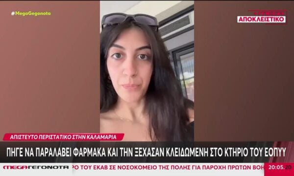 Καλαμαριά: Πήγε να παραλάβει φάρμακα & την ξέχασαν κλειδωμένη στο κτίριο του ΕΟΠΥΥ – MEGA καταγγελία
