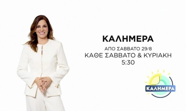 Καλημέρα | Trailer | Επιστρέφει 29/08/2026 στις 05:30