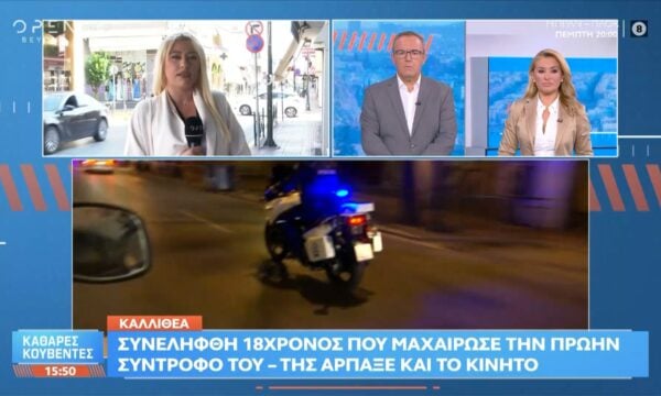 Καλλιθέα: Συνελήφθη 18χρονος που μαχαίρωσε την πρώην σύντροφό του