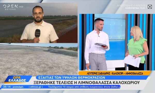 Καλοχώρι: Η ζέστη «στέγνωσε» τη λιμνοθάλασσα