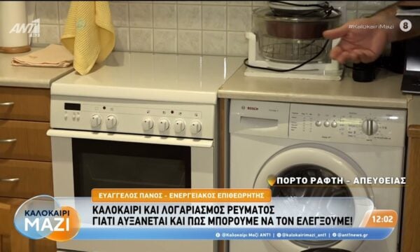 Καλοκαίρι και λογαριασμός ρεύματος – Καλοκαίρι Μαζί – 07/08/2026