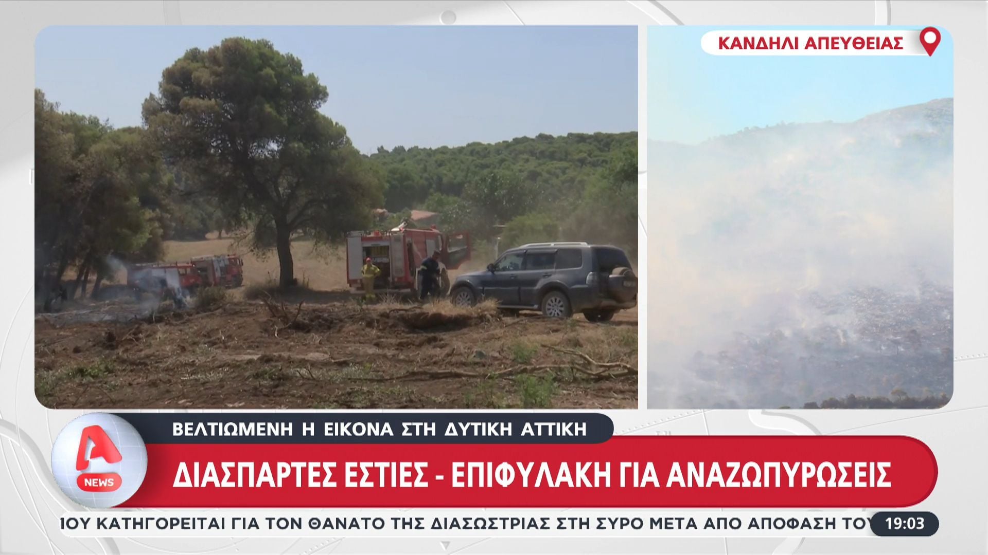 Κανδήλι απευθείας: Σε επιφυλακή για αναζωπυρώσεις