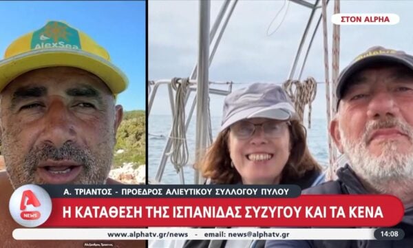 Κανένα ίχνος του Ισπανού επιχειρηματία: Η κατάθεση της συζύγου του και τα κενά