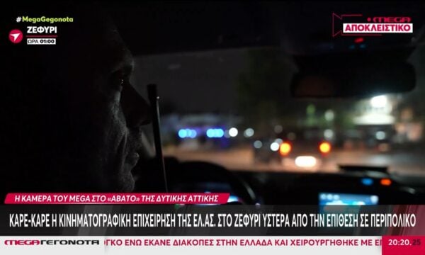 Καρέ-Καρέ η κινηματογραφική επιχείρησης της ΕΛ.ΑΣ. στο Ζεφύρι ύστερα από επίθεση σε περιπολικό