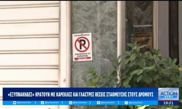 Καρέκλες, κόνοι και καφάσια τοποθετούνται στους δημόσιους δρόμους για να κρατήσουν θέσεις πάρκινγκ