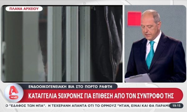 Καταγγελία 50χρονης για επίθεση από τον σύντροφο της στο Πόρτο Ράφτη