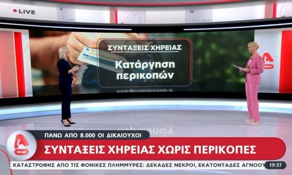 Καταργούνται οι περικοπές στις συντάξεις χηρείας – Πάνω από 8.000 δικαιούχοι