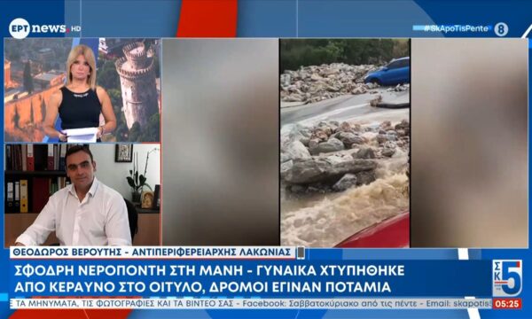 Καταρρακτώδης βροχή στη Μάνη, μεγάλες καταστροφές από τη νεροποντή – Ο Θεόδωρος Βερούτης (Aντιπεριφερειάρχης Λακωνίας) στο ΕΡΤnews