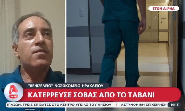 Κατέρρευσε σοβάς από το ταβάνι στο νοσοκομείο Ηρακλείου