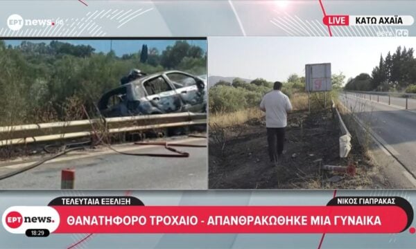 Κάτω Αχαΐα: Θανατηφόρο τροχαίο – Απανθρακώθηκε μια γυναίκα
