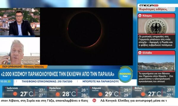 Κάτοικος Ισπανίας: «Δυστυχώς η Ελλάδα πρέπει να περιμένει μέχρι το 2088 για να δει την ολική έκληψη ηλίου»
