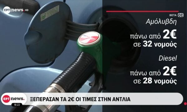 Καύσιμα: Ξεπέρασαν τα 2 ευρώ οι τιμές στην αντλία