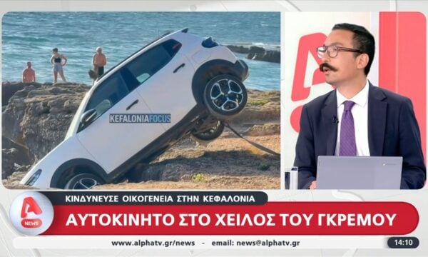 Κεφαλονιά: Οικογένεια τουριστών κόλλησε με ΙΧ στο χείλος του γκρεμού – Από θαύμα δεν υπήρξαν θύματα