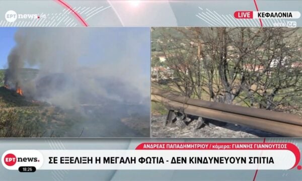 Κεφαλονιά: Σε εξέλιξη η μεγάλη φωτιά – Δεν κινδυνέυουν σπίτια