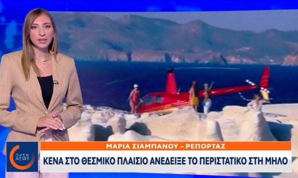 Κενά στο θεσμικό πλαίσιο ανέδειξε το περιστατικό με το ελικόπτερο στη Μήλο