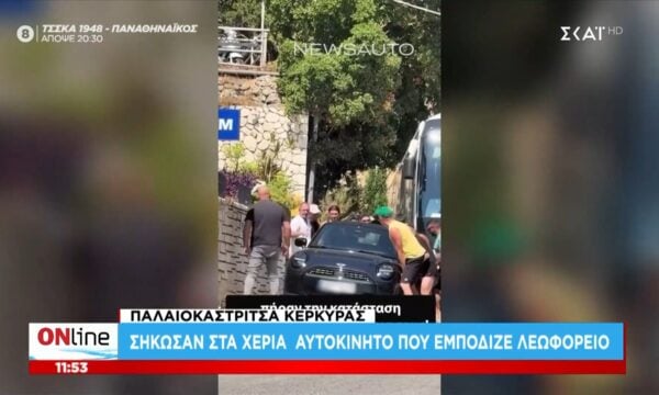 Κέρκυρα: Περαστικοί σήκωσαν ΙΧ με τα χέρια επειδή εμπόδιζε λεωφορείο