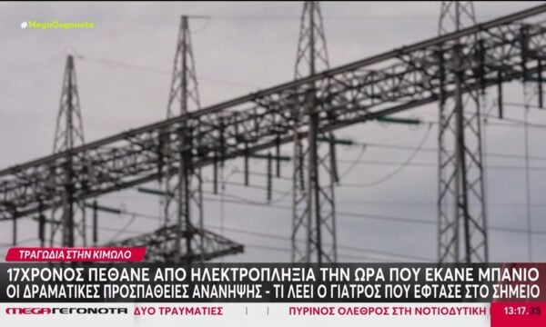 Κίμωλος: 17χρονος πέθανε από ηλεκτροπληξία την ώρα που έκανε μπάνιο – Τι λέει ο γιατρός που βρέθηκε στο σημείο