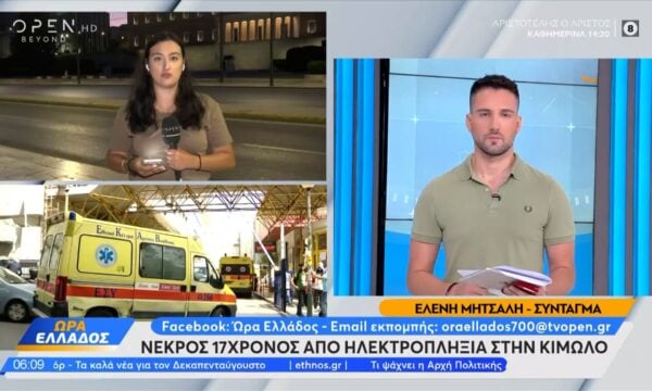 Κίμωλος: Νεκρός 17χρονος από ηλεκτροπληξία
