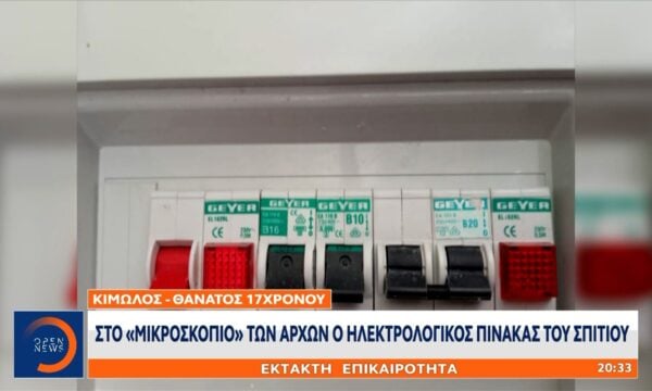 Κίμωλος – Θάνατος 17χρονου: Στο «μικροσκόπιο» των αρχών ο ηλεκτρολογικός πίνακας του σπιτιού