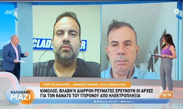 Κίμωλος: Βλάβη ή διαρροή ρεύματος ερευνούν οι αρχές για τον θάνατο του 17χρονου – Καλοκαίρι Μαζί – 13/08/2026