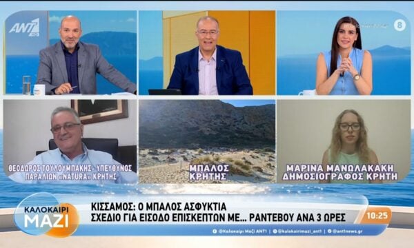Κίσσαμος: Ο Μπάλος ασφυκτιά – Καλοκαίρι Μαζί – 07/08/2026