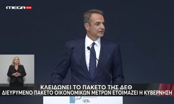 “Κλειδωνει” το πακέτο της ΔΕΘ: Διευρυμένο πακέτο οικονομικών μέτρων ετοιμάζει η Κυβέρνηση