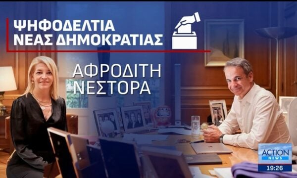 «Κλειδώνουν» τα ψηφοδέλτια κυβέρνησης και αντιπολίτευσης για τις επερχόμενες εκλογές: Στο ψηφοδέλτιο της ΝΔ η Αφροδίτη Νέστορα