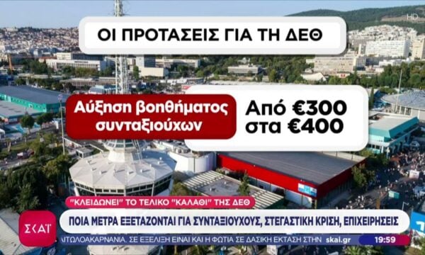 «Κλειδώνουν» το «καλάθι» της ΔΕΘ – Ποια μέτρα εξετάζονται για συνταξιούχους, επιχειρήσεις, στέγαση