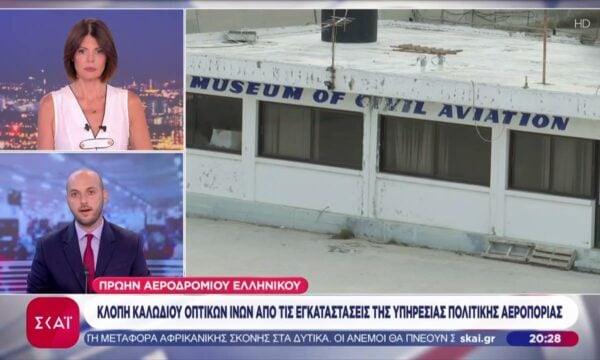 Κλοπή καλωδίου οπτικών ινών από τις εγκαταστάσεις της υπηρεσίας πολιτικής αεροπορίας