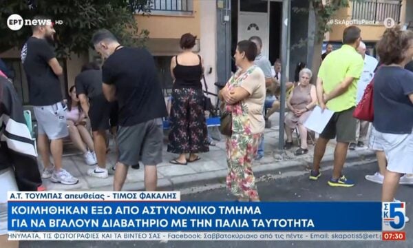 Κοιμήθηκαν έξω από αστυνομικό τμήμα για να βγάλουν διαβατήριο με την παλιά ταυτότητα