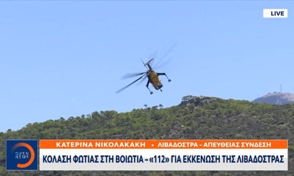 Κόλαση φωτιάς στην Βοιωτία – «112»  για την εκκένωση της Λιβαδόστρας