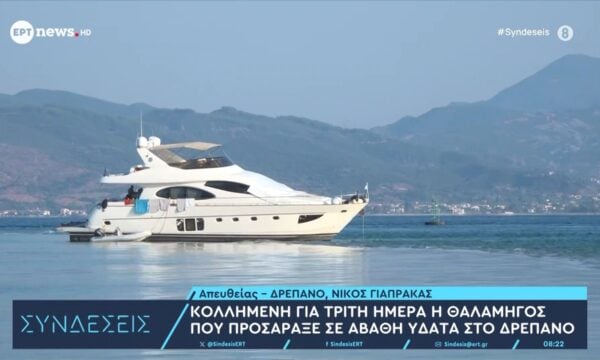 Κολλημένη για τρίτη ημέρα η θαλαμηγός που προσάραξε σε αβαθή ύδατα στο Δρέπανο