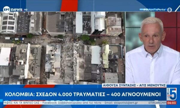Κολομβία: 287 νεκροί από τον φονικό σεισμό – Σχεδόν 4.000 τραυματίες, 400 αγνοούμενοι