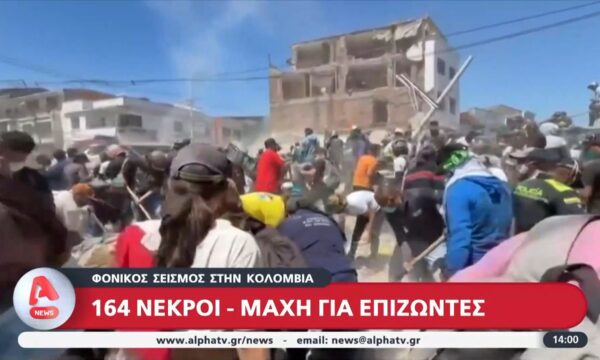 Κολομβία: Φονικός σεισμός 7,4 ρίχτερ – Τουλάχιστον 164 νεκροί