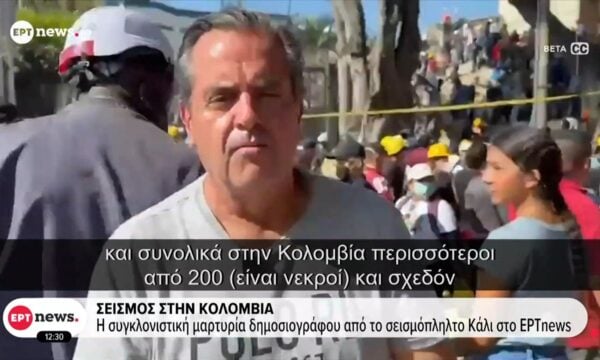 Κολομβία: Η συγκλονιστική μαρτυρία δημοσιογράφου από το σεισμόπληκτο Κάλι στο ΕΡΤnews και την Αδαμαντία Λιόλιου