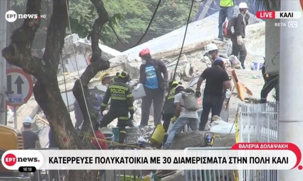 Κολομβία: Κατέρρευσε πολυκατοικία με 30 διαμερίσματα στην πόλη Κάλι