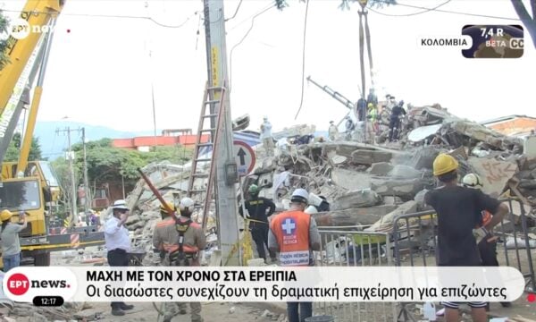 Κολομβία: Μάχη με τον χρόνο στα ερείπια – Οι διασώστες συνεχίζουν τη δραματική επιχείρηση για επιζώντες